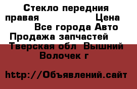 Стекло передния правая Infiniti m35 › Цена ­ 5 000 - Все города Авто » Продажа запчастей   . Тверская обл.,Вышний Волочек г.